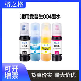 格之格适用爱普生004墨水Epson L1118 3108 3118 3119 3158 黑彩