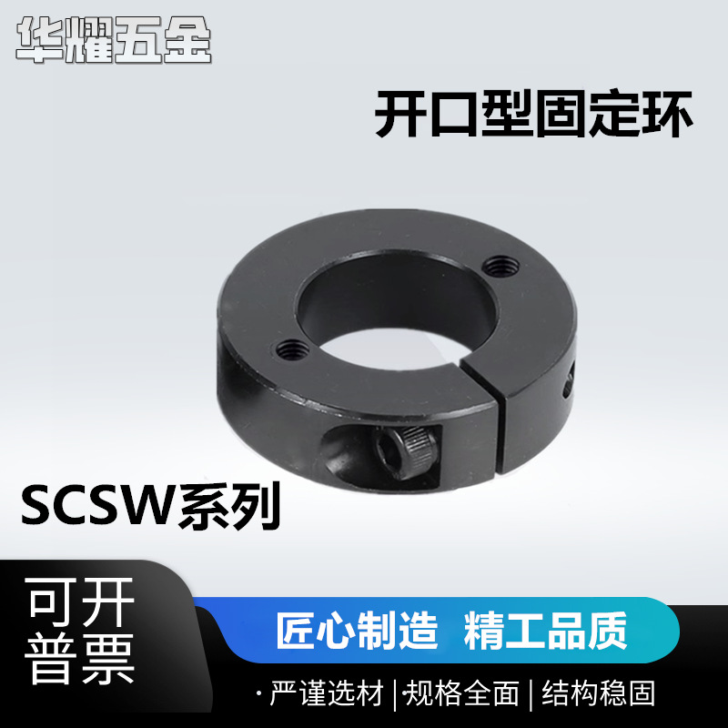 SCSW开口型双螺纹孔平面顶定环夹紧环夹轴承限位环轴环代