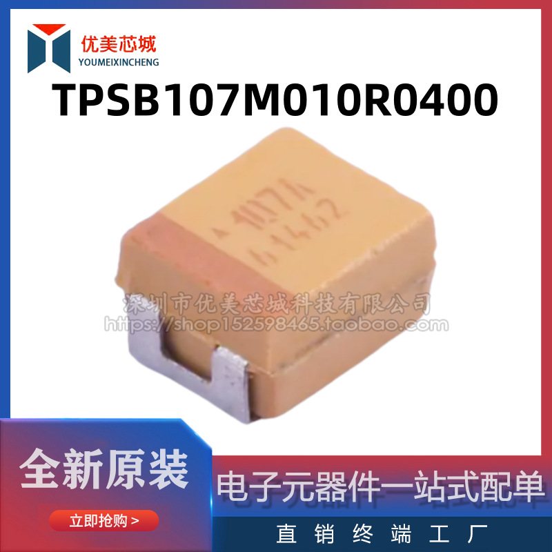 TPSB107M010R0400  3528  B型钽电容  容值100UF  额定电压10V