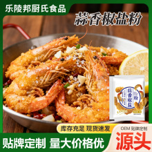蒜香椒盐粉袋装蒜蓉小龙虾椒盐皮皮虾烤扇贝生蚝调味粉蒜香椒盐粉