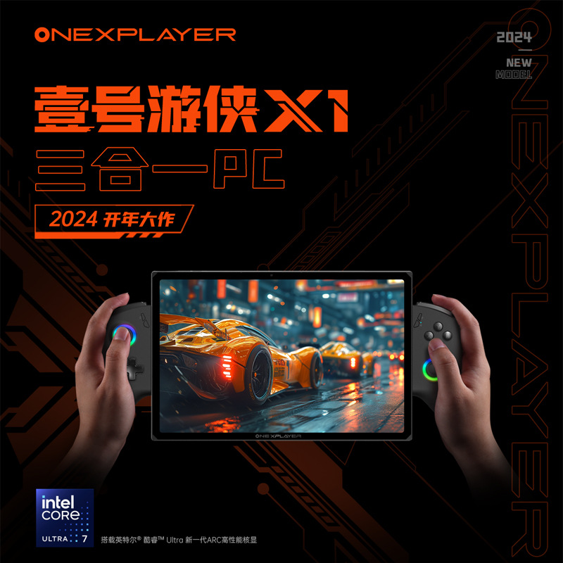 2024新款壹号本10.95英寸游侠X1三合一笔记本平板电脑酷睿Ultra7