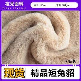 现货900g精品短兔貂7毛 秋冬加厚兔毛绒围巾外套服装箱包毛球布料