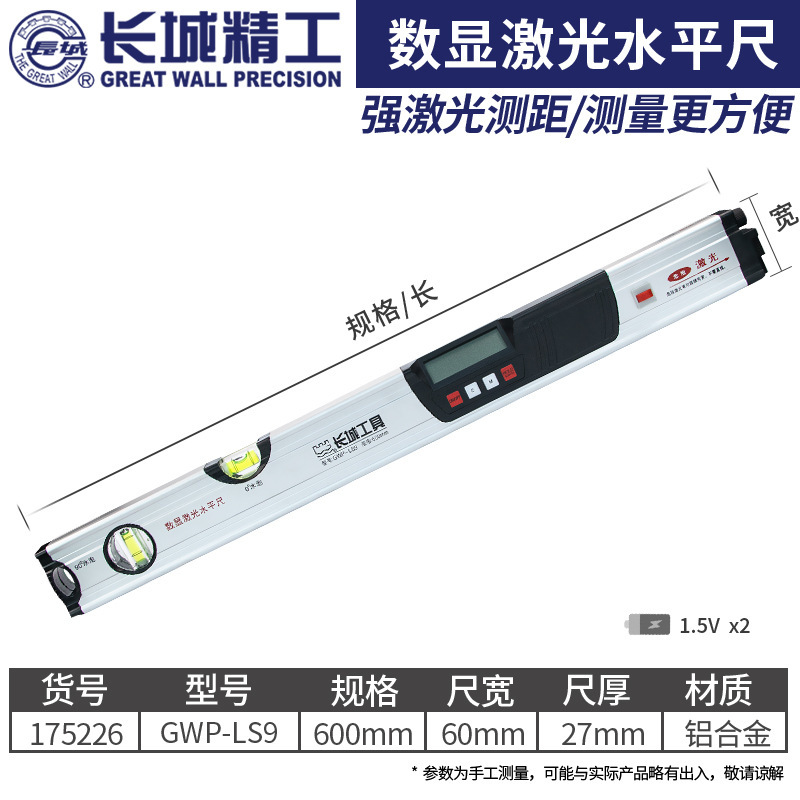 长城精工激光数显水平尺高精度多功能铝合金45度90水平角度测量仪