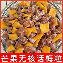 芒果话梅粒酸甜梅子水果干搭配爽口解腻酸甜可口饭后解馋零食整箱