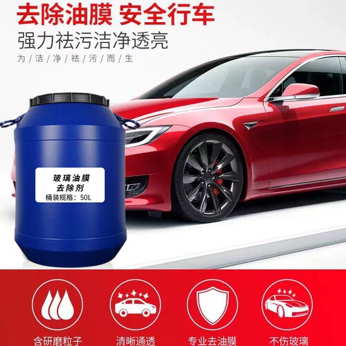 Car glass oil film remover windshield rearview mirror oil film anti-fog liquid 50L large barrel