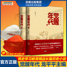 觉醒年代 小说书籍全集2册 龙平平著 安徽人民出版社 畅销书排行