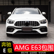 适用于奔驰E级E350 E300L改装E63前杠AMG后唇尾喉大包围套装其他