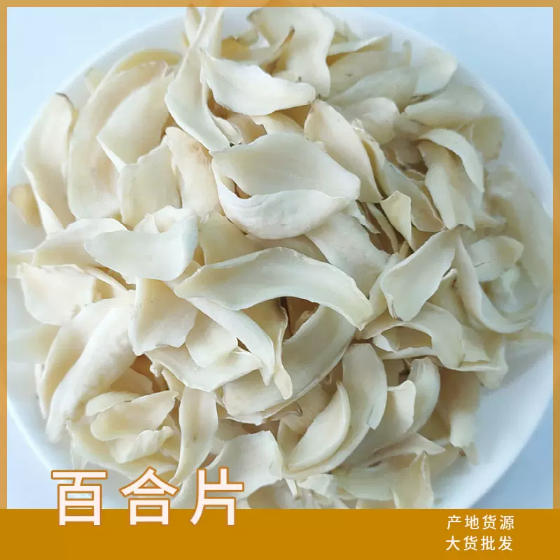 批发百合干新货龙牙百合干产地货源批发零售量大从优