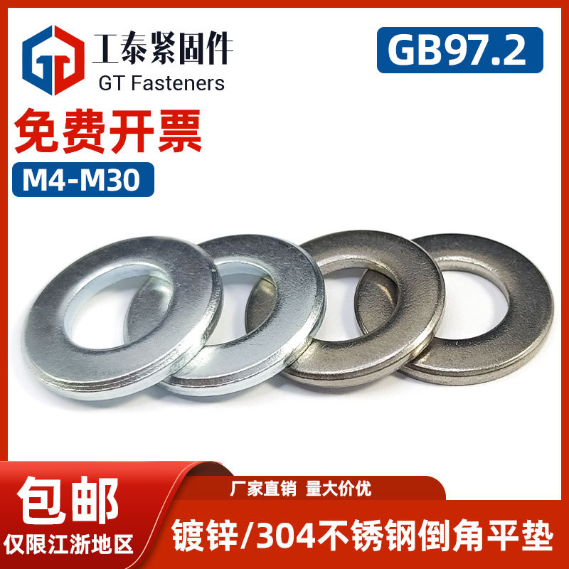 GB97.2单倒角平垫M4M5M6M8M30国标碳钢镀锌发黑DIN125B不锈钢垫圈