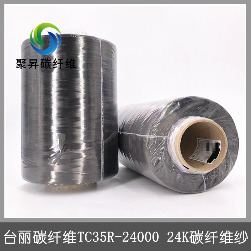 台丽碳纤维TC35R-24000 24K碳纤维纱台丽TC35R-24000 24K碳纤维丝