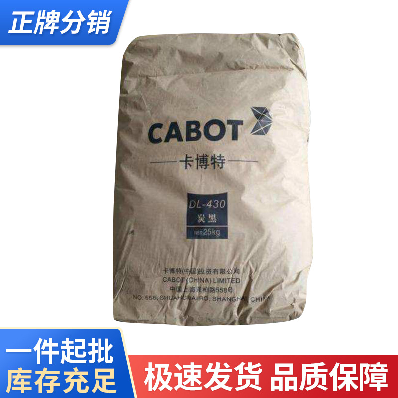 供应CABOT卡博特炭黑DL430   色素炭黑 碳黑DL430