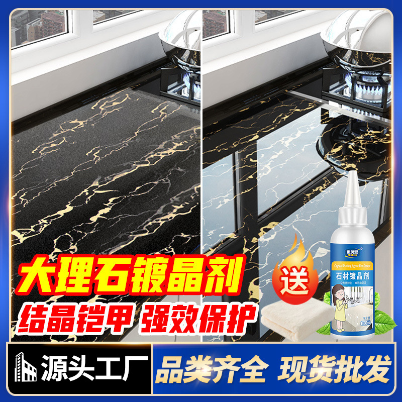 童贝恩石材镀晶剂大理石纳米瓷砖结晶剂渡晶镀晶增亮镀金镀膜剂光