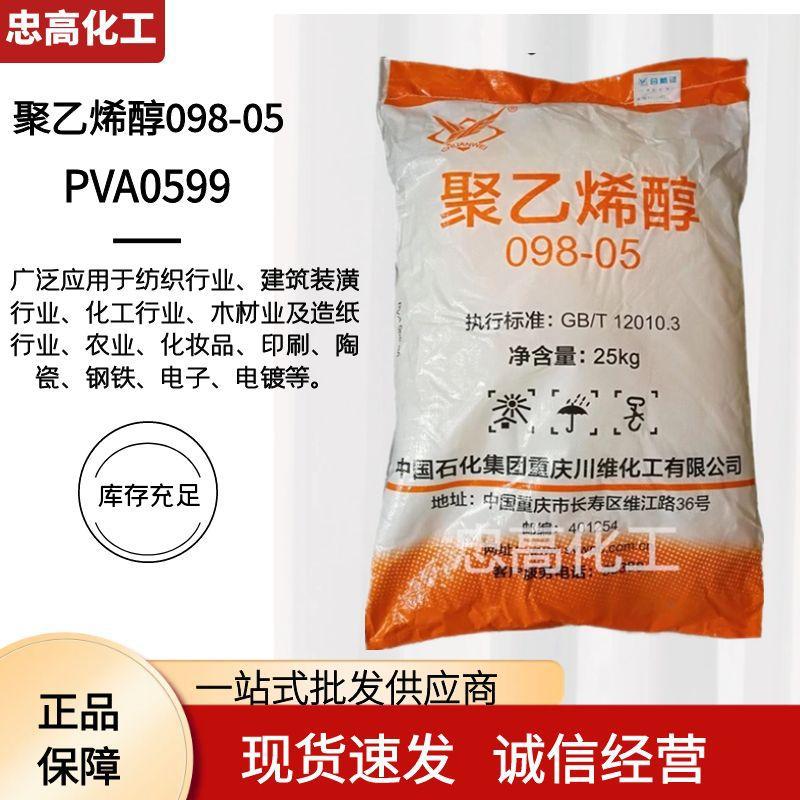 现货供应长城四川低粘度用聚乙烯醇098-05（0599）陶瓷电解用PVA
