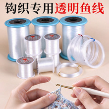 王钩织专用透明鱼线无弹力钓鱼线diy串珠线定型织包包玩偶尼龙线