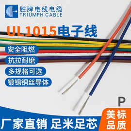 上海胜牌电线电缆 1015单芯镀锡铜PVC绝缘电子线 照明灯具缠绕线