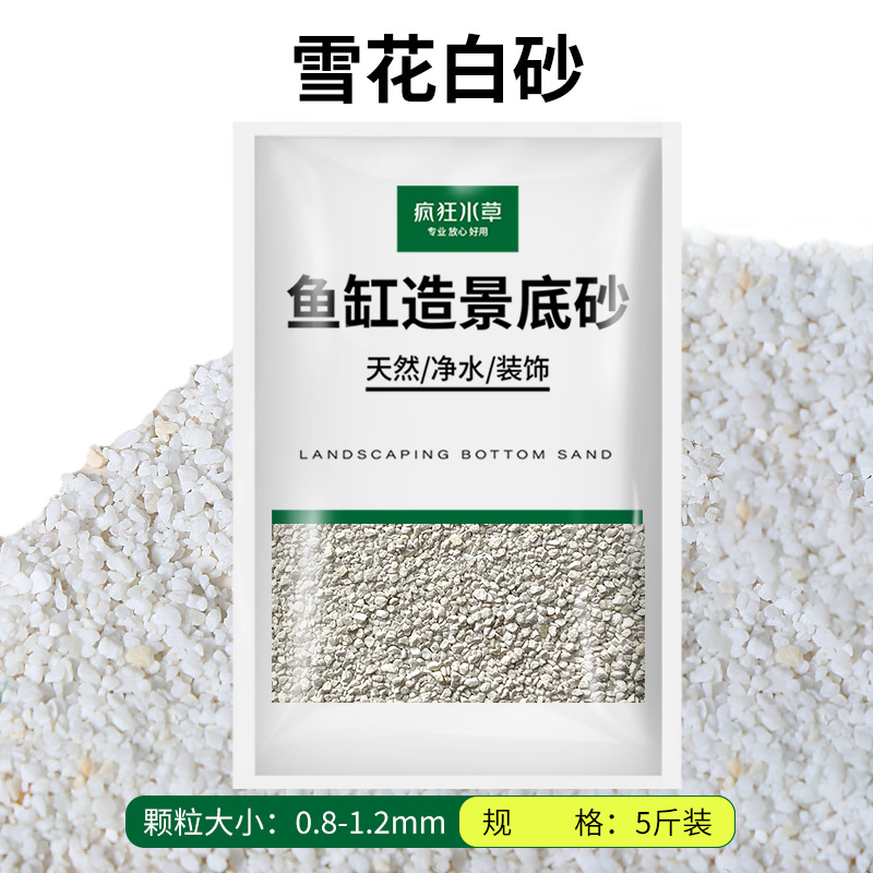 雪花白沙【5斤装】0.8-1.2mm
