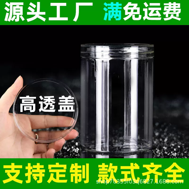 85水晶盖透明pet塑料瓶子酱菜密封罐坚果饼干花茶包装食品罐批发
