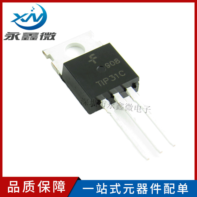 全新现货TIP31C TO-220 3A 100V 直插功率三极管 大芯片质量稳定