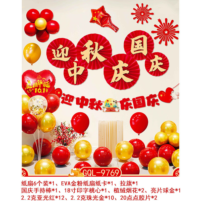 国庆气球套装中秋国庆节商场店铺装饰气球学校活动背景墙布置气球|undefined