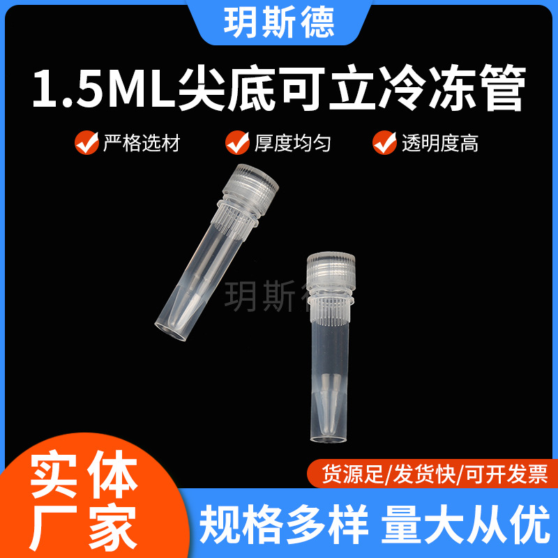 塑料冷冻管1.5ML厂家批发尖底螺口盖密封性高500个/包可立试管