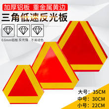 货车低速车辆三角反光板 挂车农用车慢速车尾部标志板 低速三角板