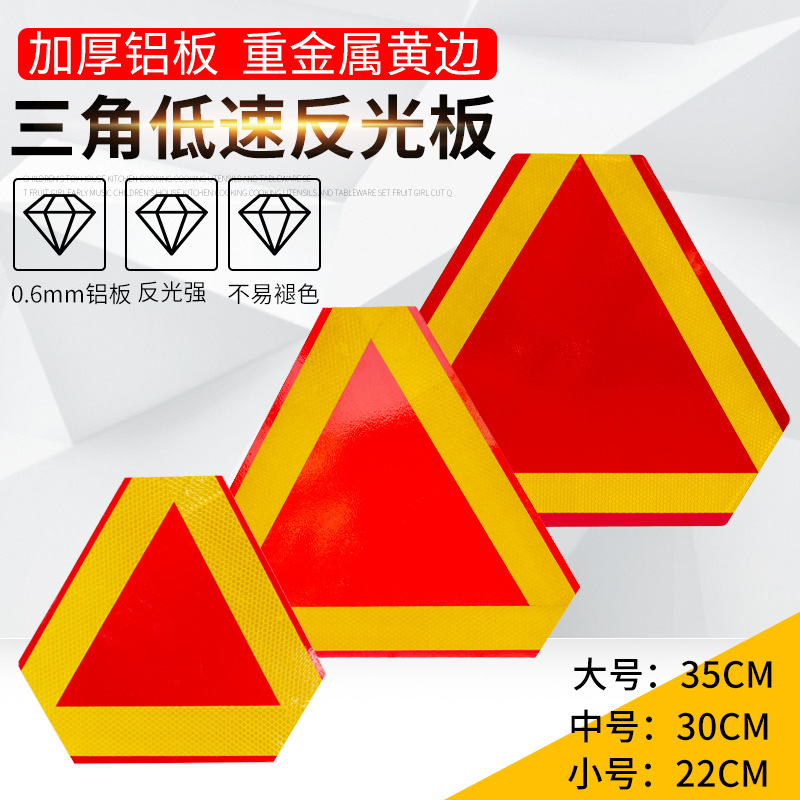 货车低速车辆三角反光板 挂车农用车慢速车尾部标志板 低速三角板