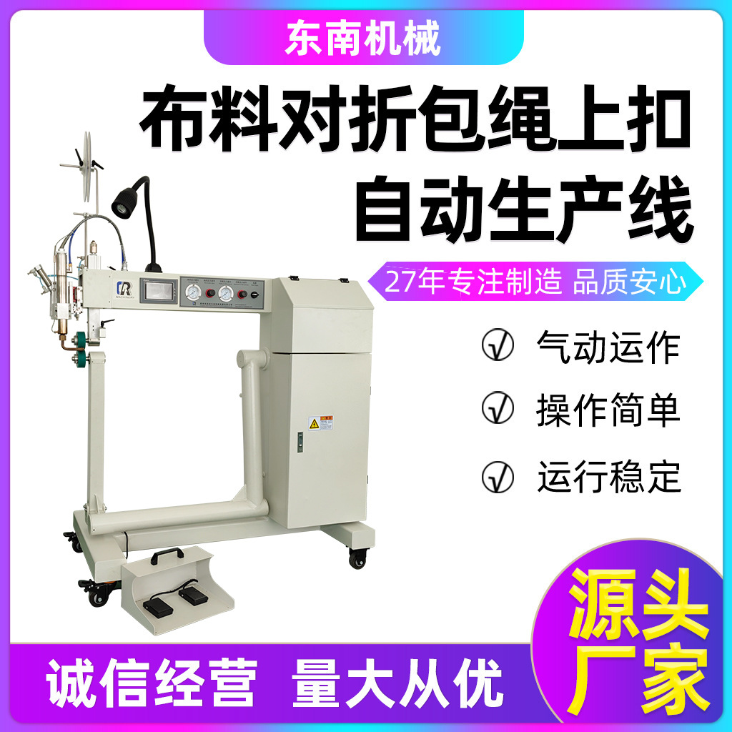 东南源头厂家提供全自动高温熔接机电动布料对折包绳上扣缝纫设备