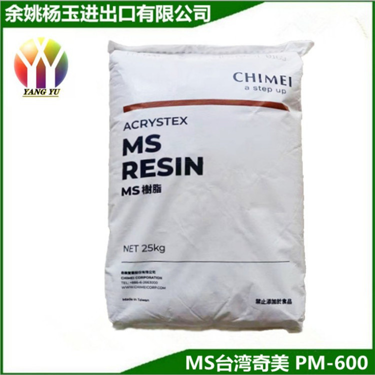 MS台湾奇美 PM-600透明 玩具 食品包装 家电 照明灯具 光学应用
