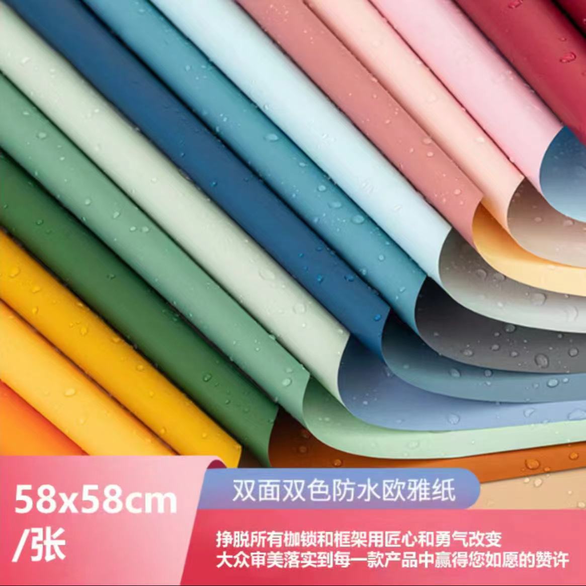 双色防水欧雅纸 鲜花包装纸 礼物包装纸 58*58cm/张