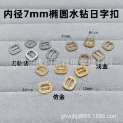 7mm椭圆日字扣迷你娃用扣子棉花娃娃衣装饰扣小号带钻扣BJD皮带扣