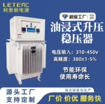 利泰三相380V油浸式升压稳压器500KW工业矿用隧道工地TNSJA稳压器
