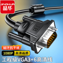 VGA连接线3+6晶华工程级高清线笔记本电脑连接显示屏投影仪视频