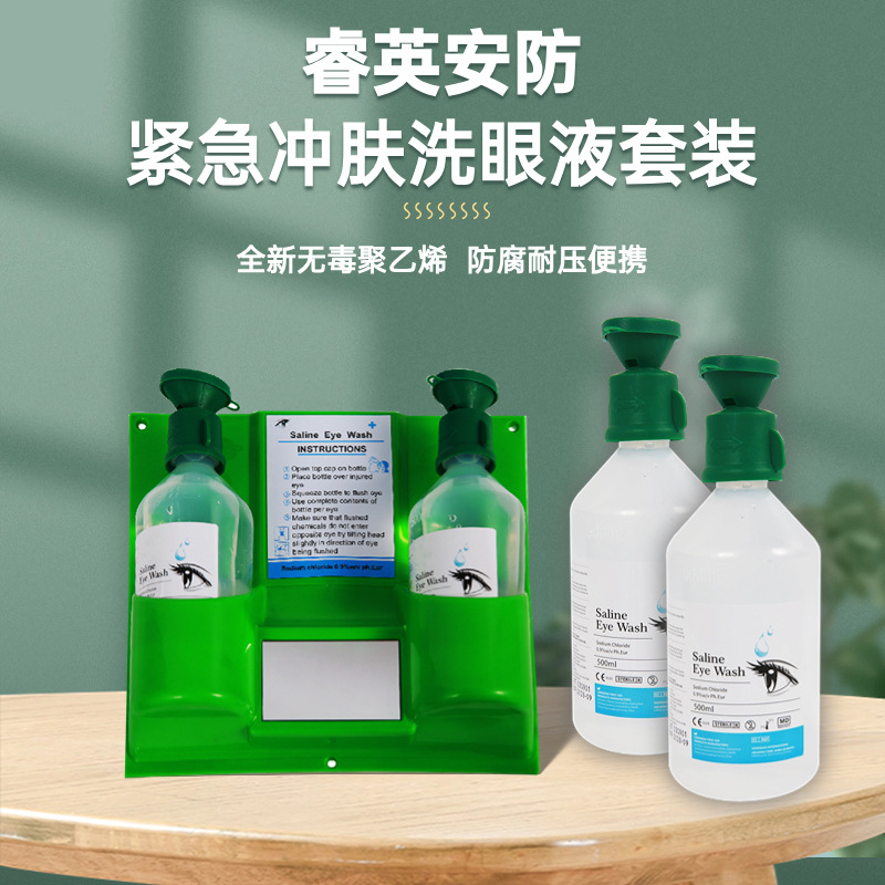 睿英安防紧急冲肤洗眼液套装化学工业冲洗液工业应急检查酸碱中和