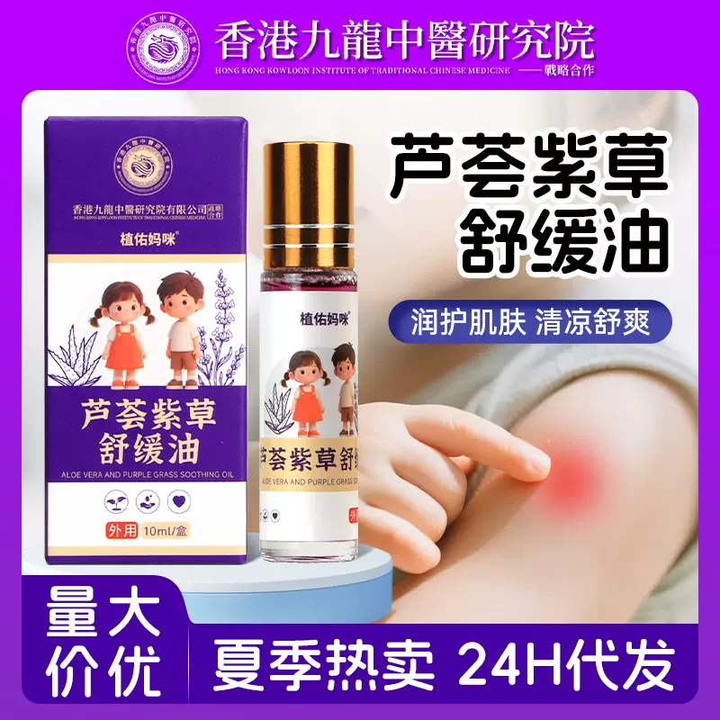 批发芦荟紫草舒缓油 夏季家用成人儿童叮咬清凉薄荷紫草舒缓油