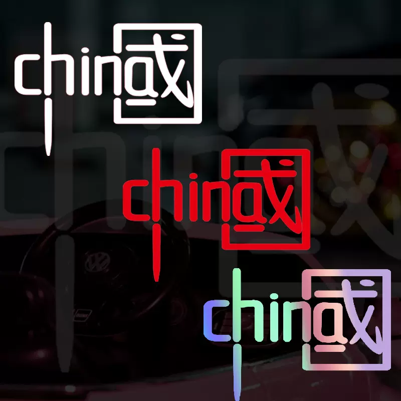 我爱中国CHINA车贴汽车装饰车贴纸镭射夜光七彩个性国潮摩托拉花