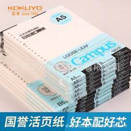 KOKUYO国誉活页替芯横线方格全科目格式B5A5A4夹活页纸1110活页本