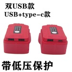 适用于米沃奇milwaukee美沃奇M18锂电池手机充电宝USB/typec插口