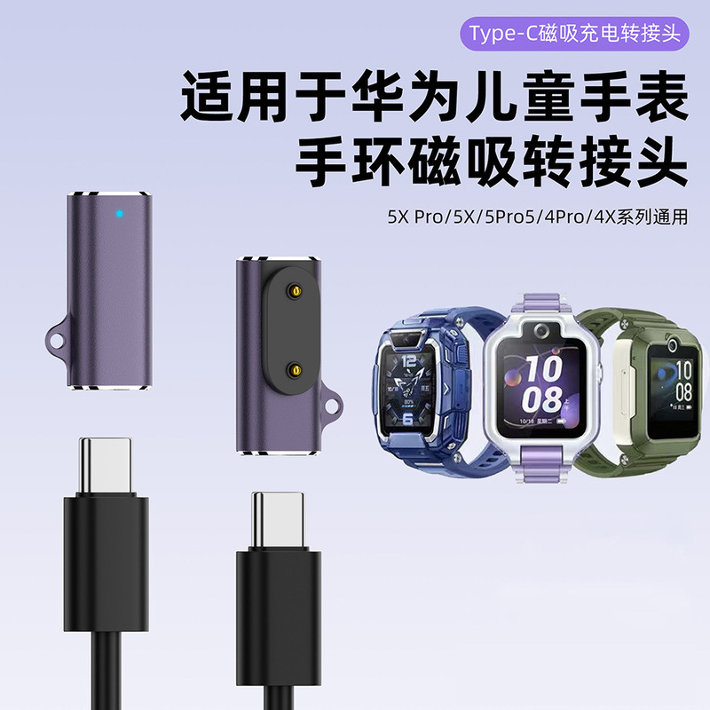 Suitable for Huawei Kidsren's Watch 5X Star Edition Honor Bracelet C Female to Magnetic Converter Charging Adapter