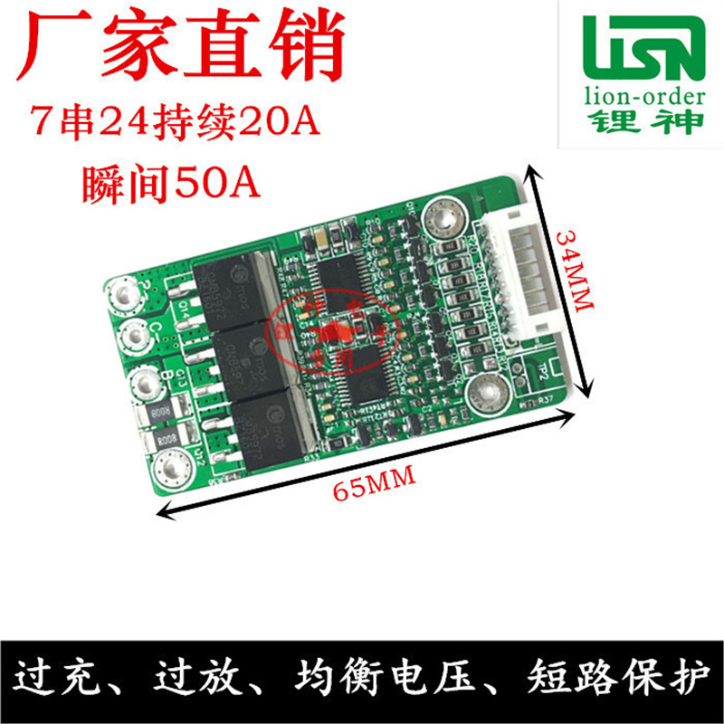 7串24V锂电池保护板 持续电15A 峰值电流45A 大电流 大功率