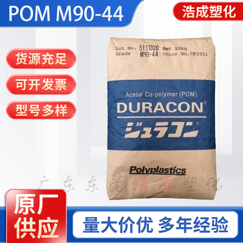 POM日本宝理M90-44高抗冲高流动高刚性抗化学性耐磨汽车部件用料