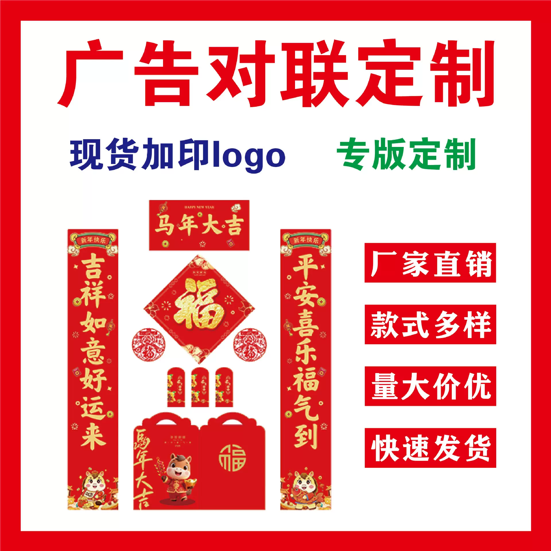 2026马年广告对联春联大礼包定制福字红包定做企业保险可印刷LOGO