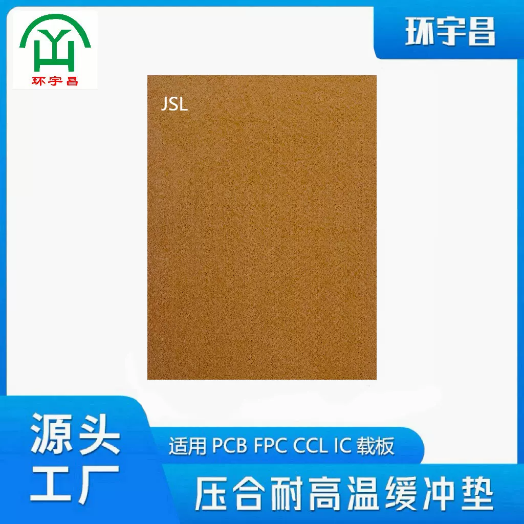 环宇昌JSL400°纳维斯耐高温压合缓冲材料覆铜板PCB新能源HDI专用