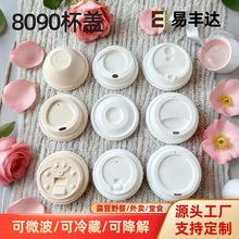 一次性可降解甘蔗浆杯盖80口径90mm冷饮咖啡杯盖环保加厚奶茶纸盖