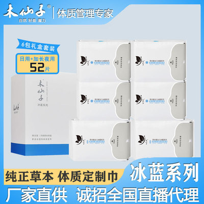 【壹件代發】清凉型草本衛生巾木仙子冰藍系列6包組合裝禮盒套裝