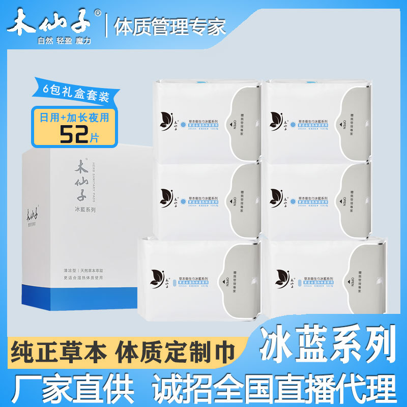 【壹件代發】清凉型草本衛生巾木仙子冰藍系列6包組合裝禮盒套裝
