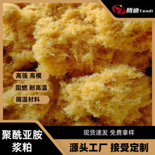 P84聚酰亚胺浆粕阻燃耐高温PI浆料摩擦纤维密封材料保温新材料