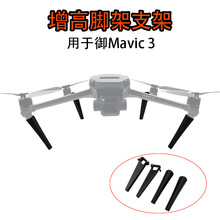 大疆御Mavic 3 Cine增高脚架起落架延长保护器加高长机身高度配件