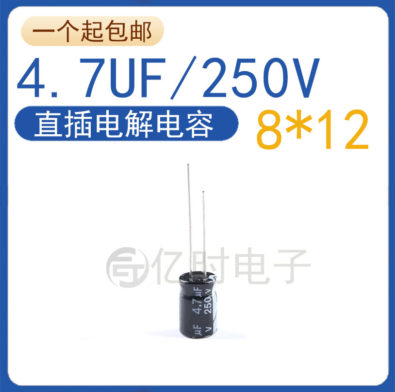 全新原装  优质电解电容 250V4.7UF 体积8*12MM （1000个）