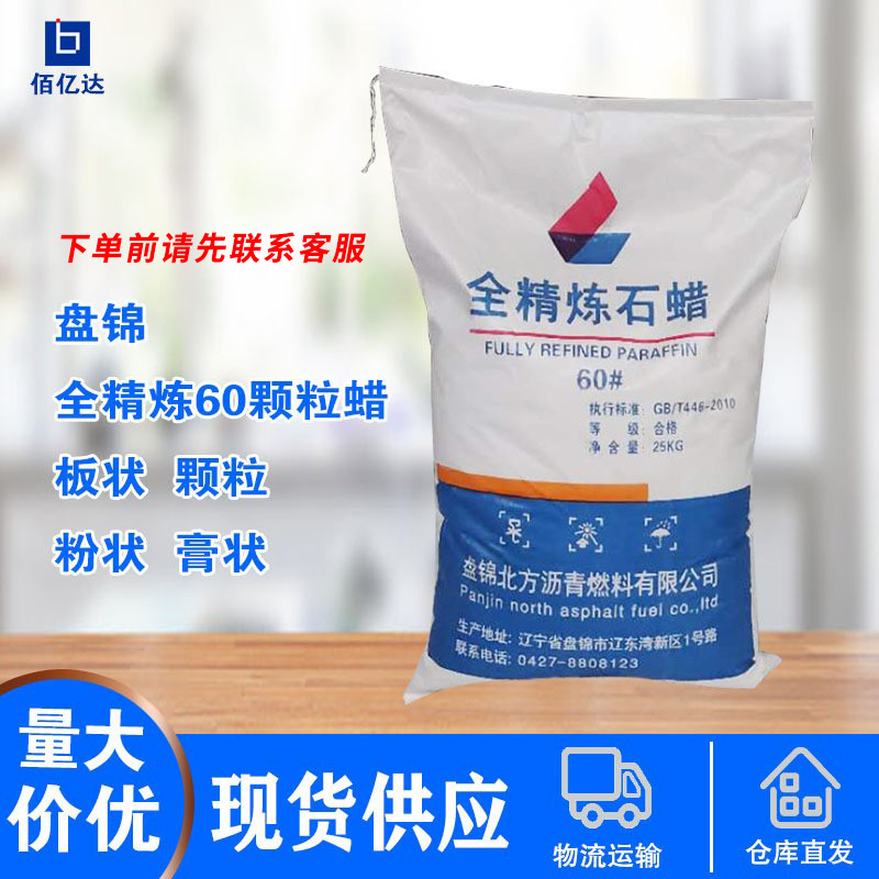 佰亿达盘锦全精炼60 64 66板状 粗石蜡 现货供应 整车直发