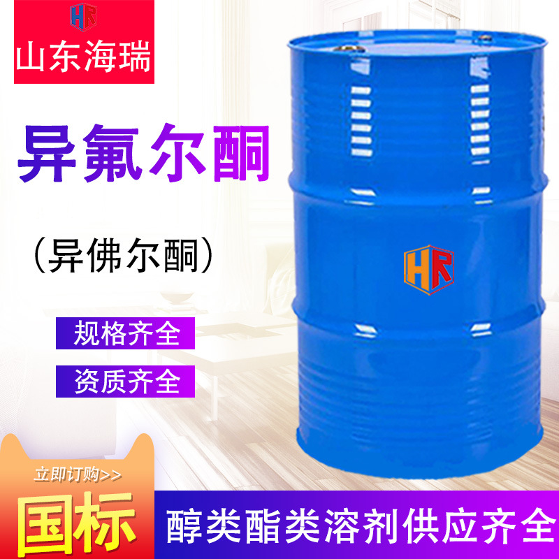 异佛尔酮万华现货胶黏剂油墨溶剂含量99%工业级异氟尔酮